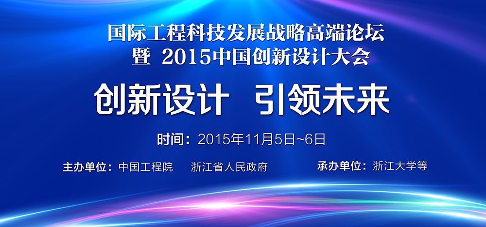 国际工程科技发展战略高端论坛 暨 2015中国创新设计大会