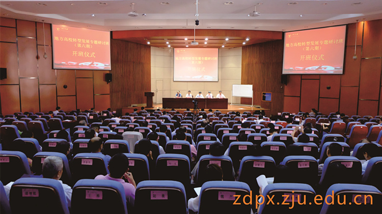 地方高校转型发展专题研讨班（第六期）在浙江大学开班