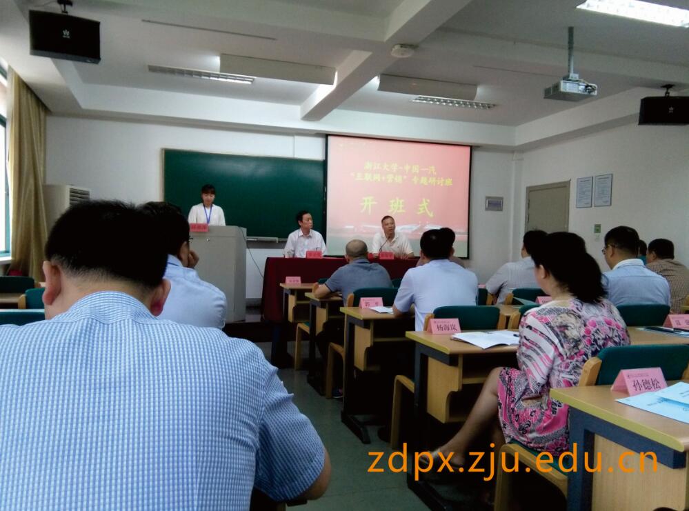 浙江大学-中国一汽“互联网+营销”专题研讨班顺利开班