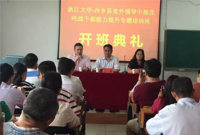 内乡县党外领导干部及统战干部能力提升专题培训班在浙江大学开班