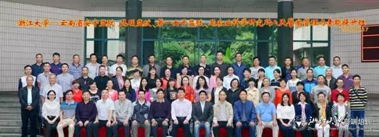 云南省人民警察管理与素能提升培训班在浙大开班