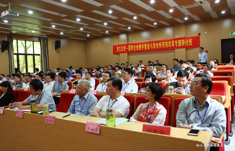 2017年国有企业兼并重组与混合所有制改革研讨班在浙大成功举办