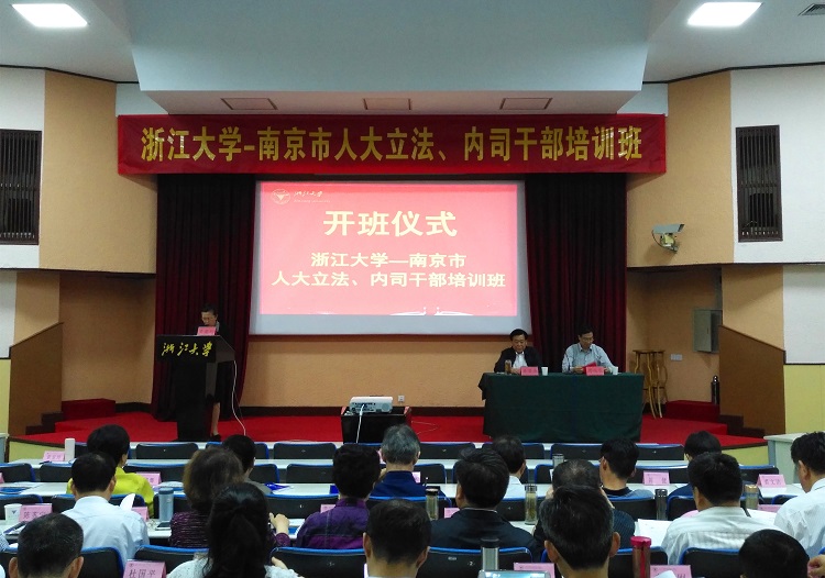 南京市人大立法、内司干部培训班在浙大举办