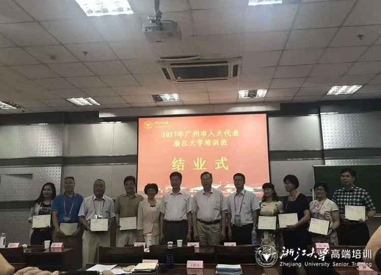 2017年广州市人大代表浙江大学培训班在浙大顺利开班