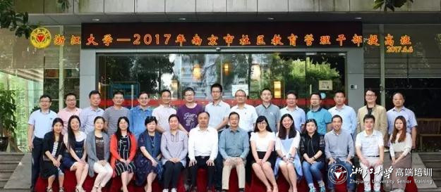 2017年南京市社区教育管理干部提高班在浙大开班