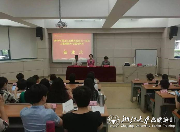 黑龙江省优秀处级女干部能力素质提升专题培训班在浙大顺利结业