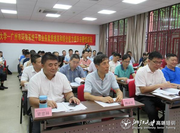 广州市环保系统干部业务素质提高培训班在浙大顺利举办