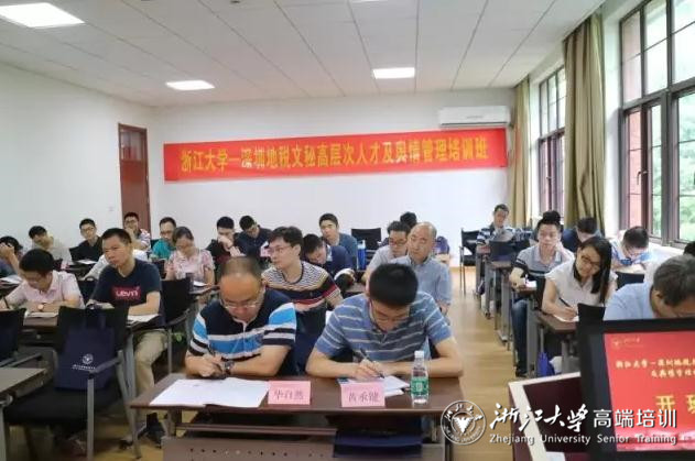 深圳地税文秘高层次人才及舆情管理培训班在浙大开班