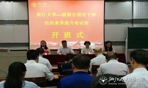 淄博市领导干部法治素养提升培训班在浙江大学顺利举办