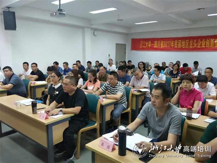 四川省2017年贫困地区龙头企业创新型企业家专题培训班正式开班
