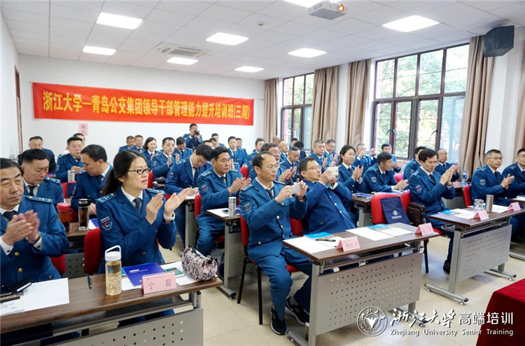 青岛公交集团领导干部管理能力提升培训班（三期）在浙大顺利开班