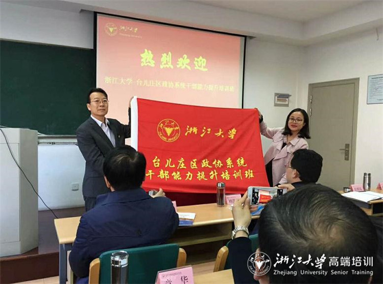 台儿庄区政协系统干部能力提升培训班在浙大顺利开班