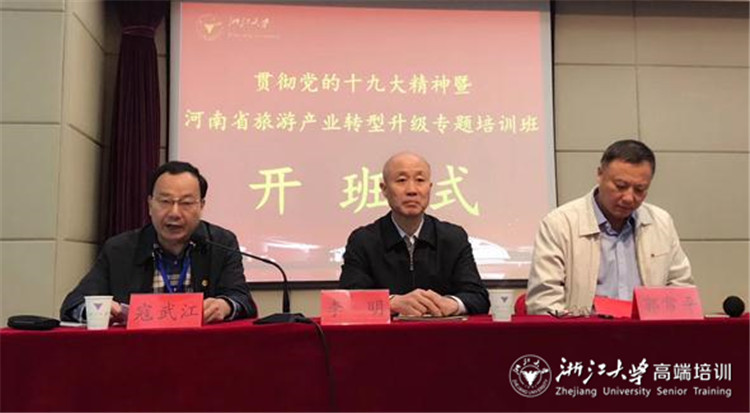 河南省旅游产业转型升级专题研讨班在浙大成功举办