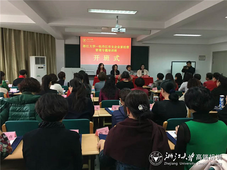 牡丹江市女企业家经营管理专题培训班在浙大顺利开班