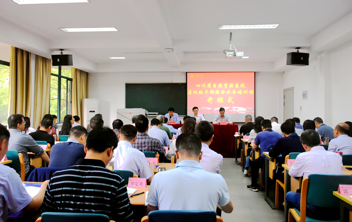 四川省自然资源系统县处级干部综合业务培训班在浙江大学开班