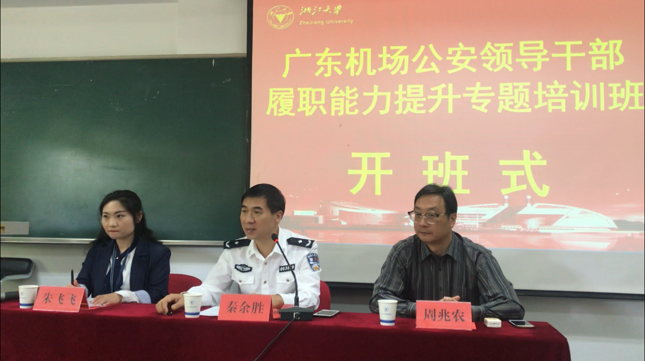 广东机场公安领导干部履职能力提升专题培训班在浙江大学顺利开班