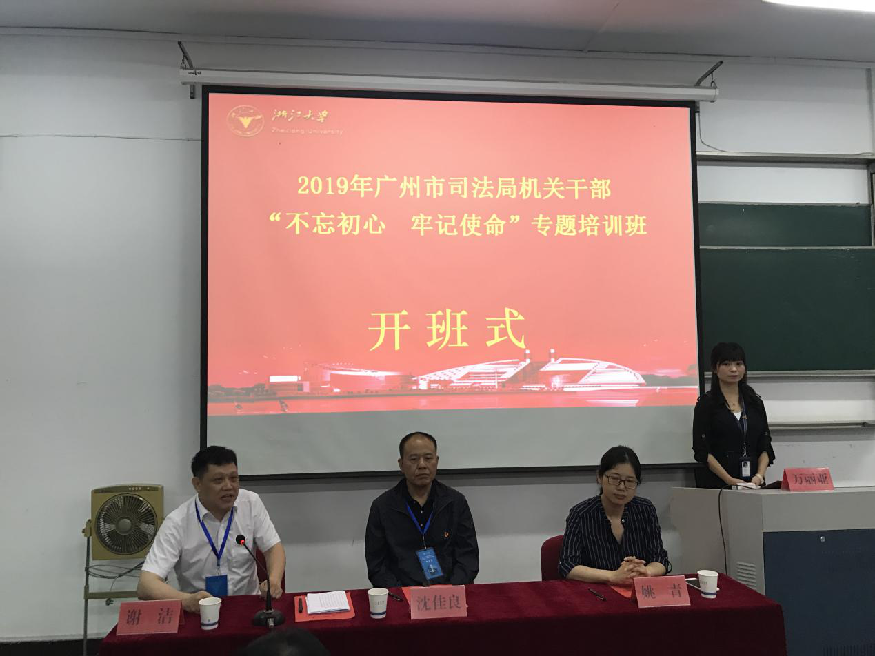 广州市司法局机关干部“不忘初心 牢记使命”专题培训班在浙大开班