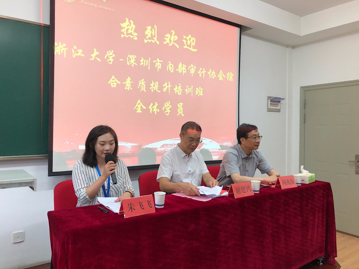 深圳市内部审计协会综合素质提升培训班在浙江大学开班