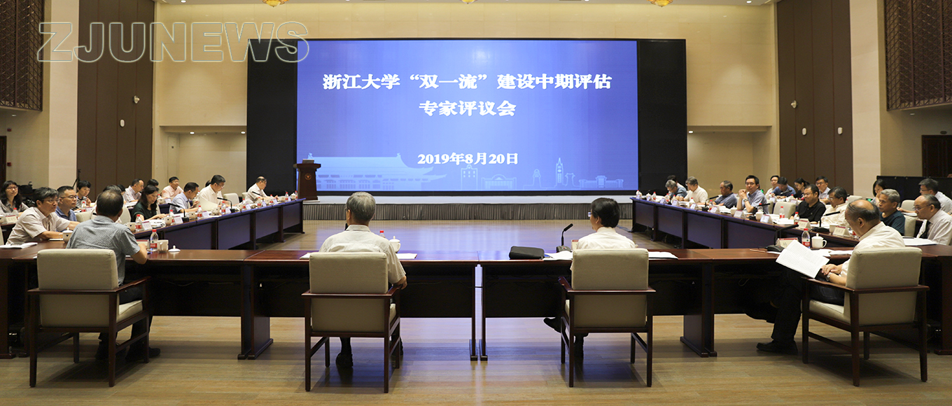 浙江大学举行“双一流”建设中期评估专家评议会
