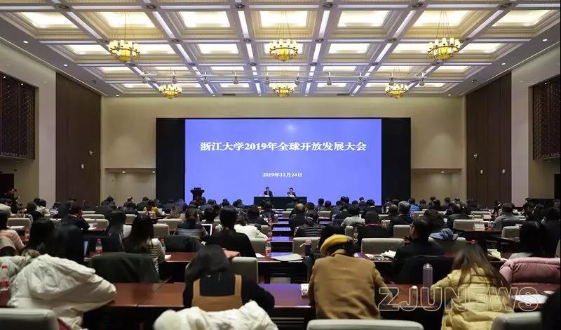 浙江大学召开2019年全球开放发展大会