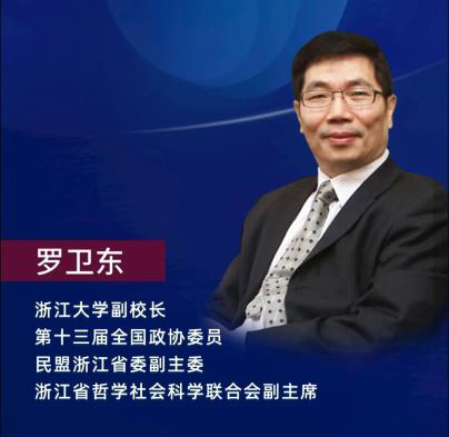 公益直播讲座：浙大副校长罗卫东主讲“抗疫背景下经济重建的浙江方式”