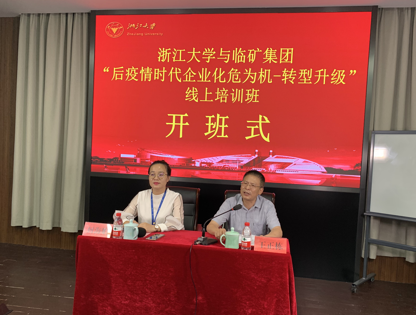 浙江大学-临矿集团“后疫情时代企业化危为机-转型升级”线上培训班正式开班