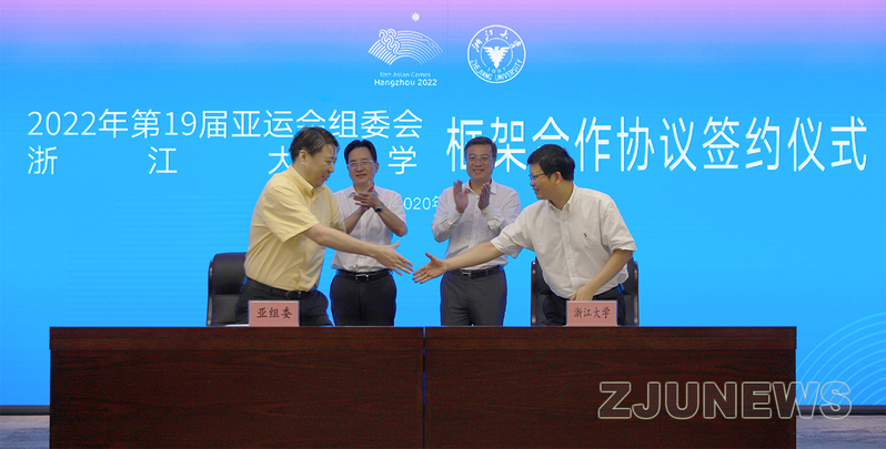 浙江大学与19届亚组委正式签署合作框架协议