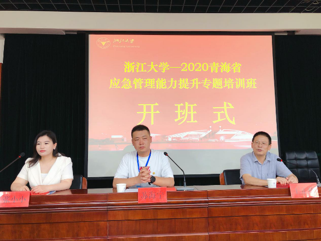 浙江大学青海省应急管理能力提升专题培训班顺利开班
