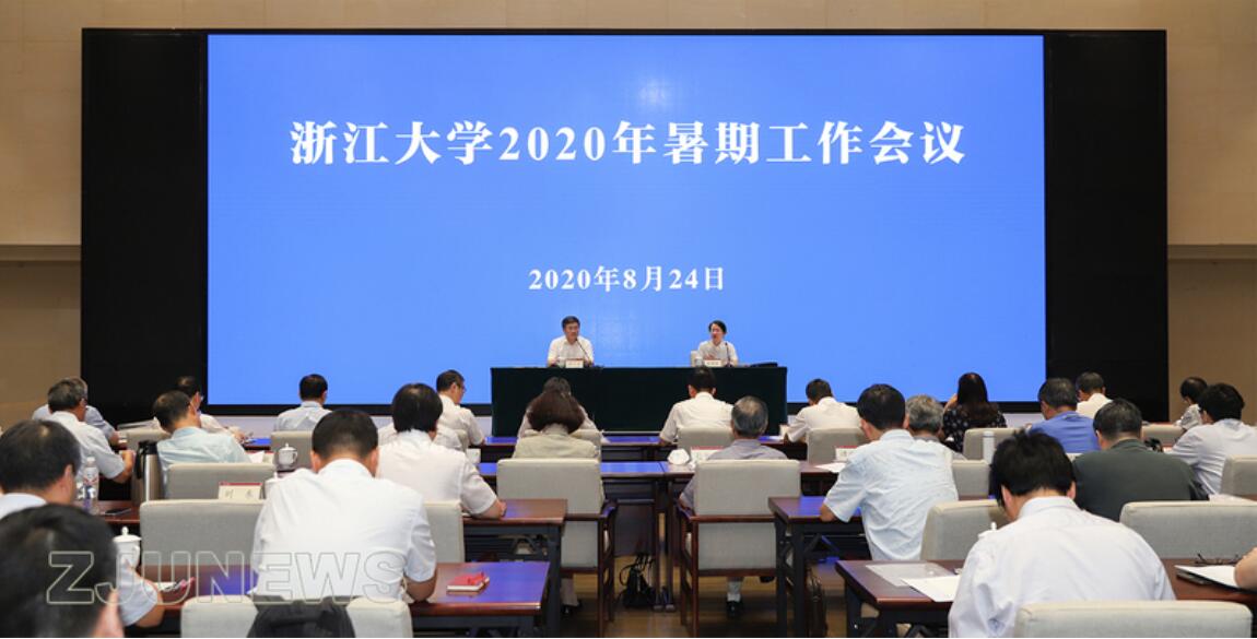 浙江大学召开2020年暑期工作会议