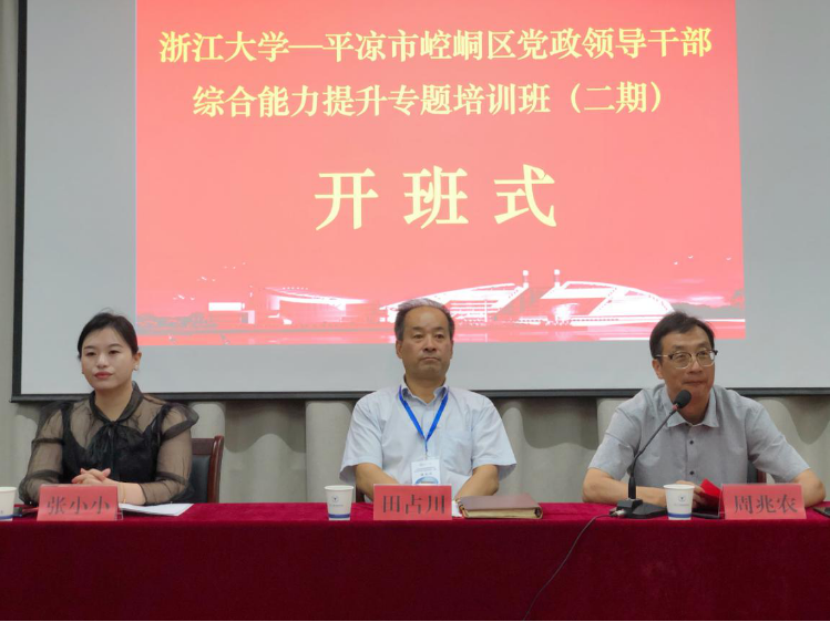 浙江大学平凉市崆峒区党政领导干部综合能力提升专题培训班二期顺利开班