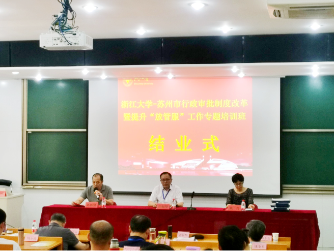 浙江大学苏州市行政审批制度改革暨提升“放管服”工作专题培训班顺利举办