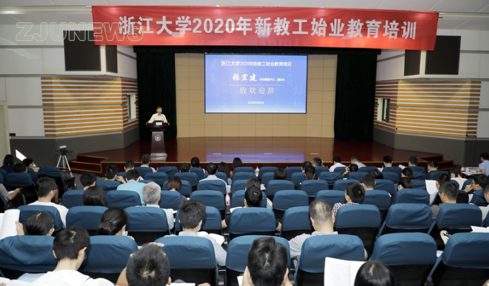 浙江大学2020年新教工始业教育培训顺利开班