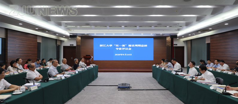 浙江大学“双一流”建设周期总结专家评议会顺利举行