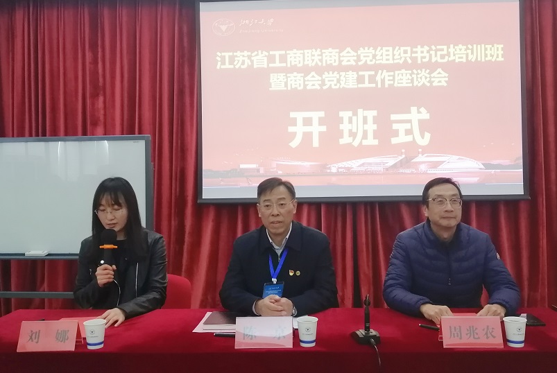 江苏省工商联商会党组织书记培训班在浙大开班