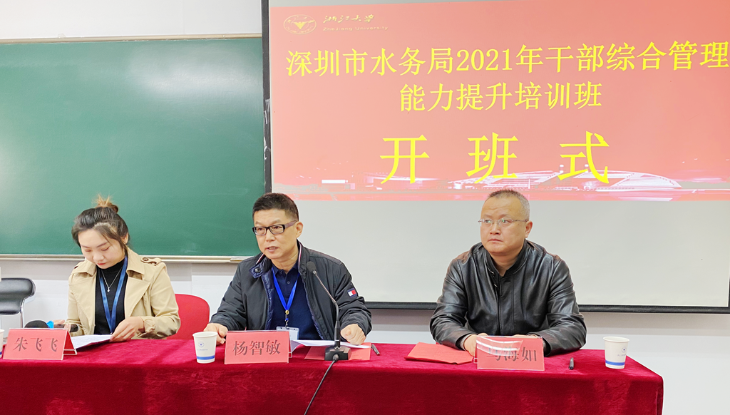 深圳市水务局干部综合管理能力提升培训班在浙江大学开班
