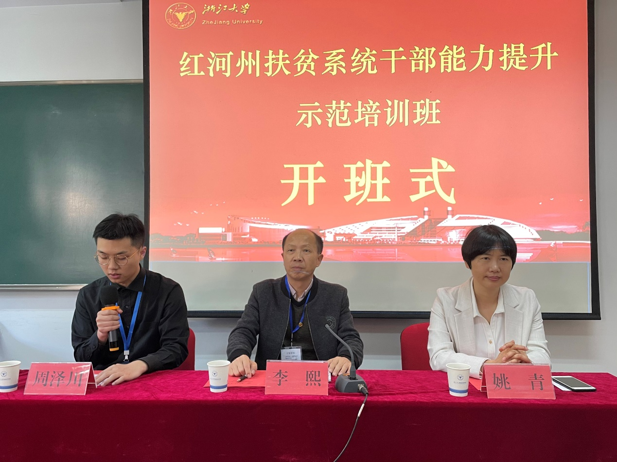 红河州扶贫系统领导干部能力提升班在浙江大学开班