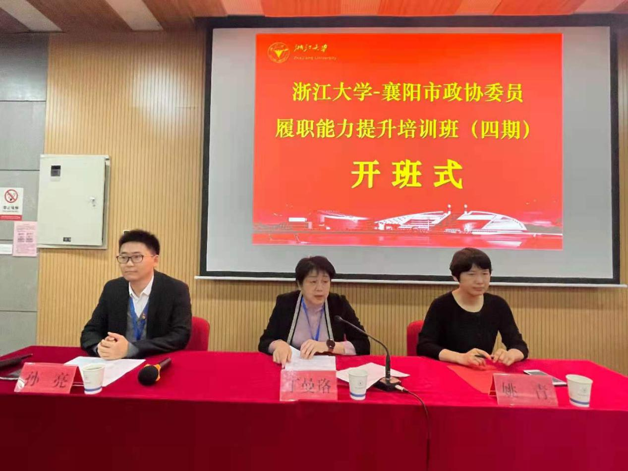 襄阳市政协委员履职能力提升培训班（四期）在浙大顺利举办