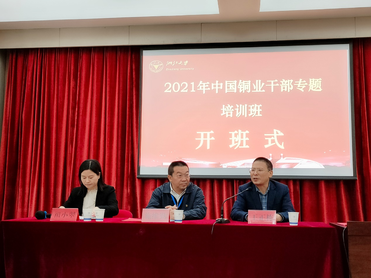 2021年中国铜业干部专题培训班顺利开班