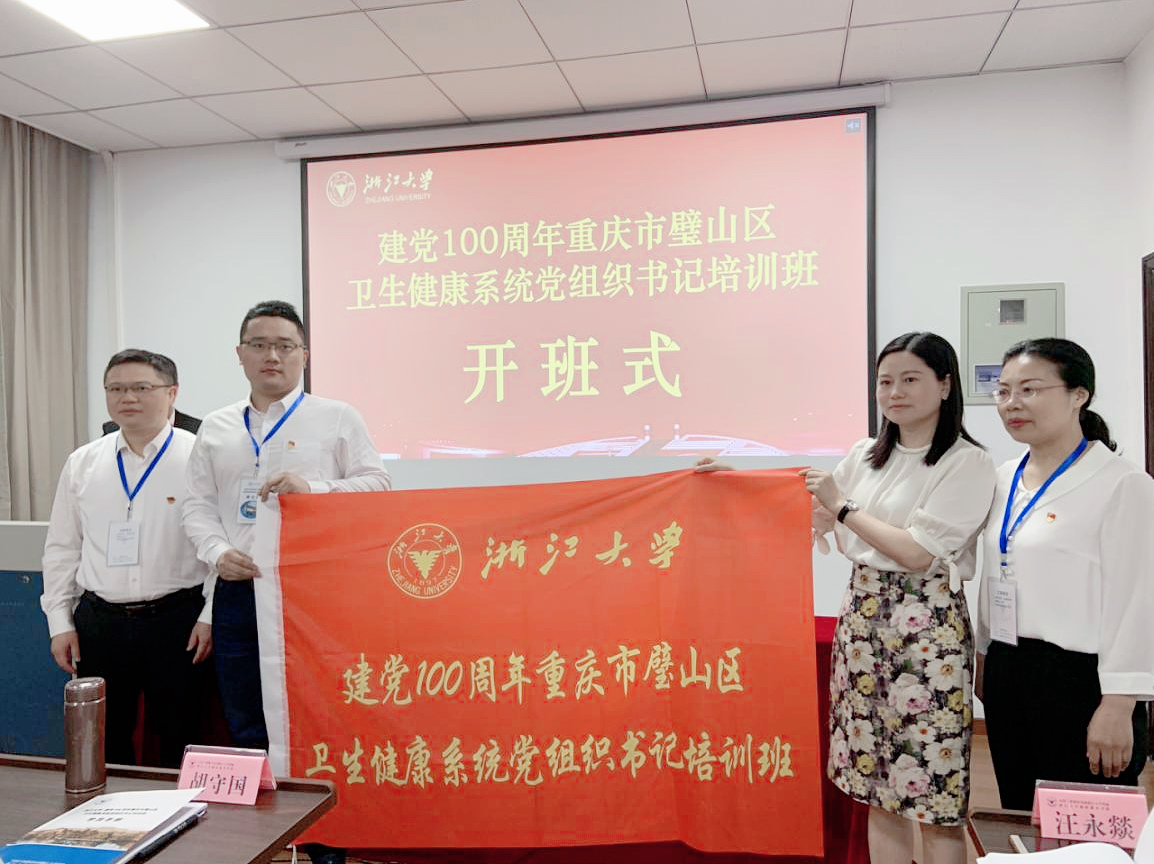 建党100周年重庆市璧山区卫生健康系统党组织书记培训班在浙江大学顺利举办