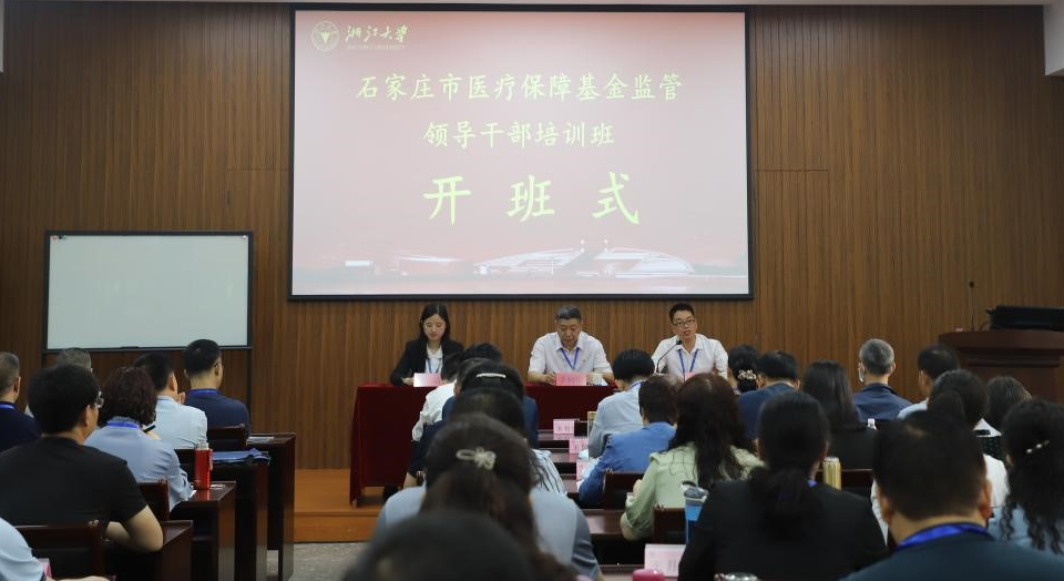 石家庄市医疗保障基金监管领导干部培训班在浙江大学华家池举办