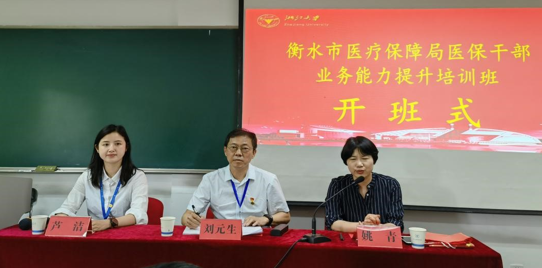 衡水市医疗保障局医保干部业务能力提升培训班（一期、二期）在浙江大学举办