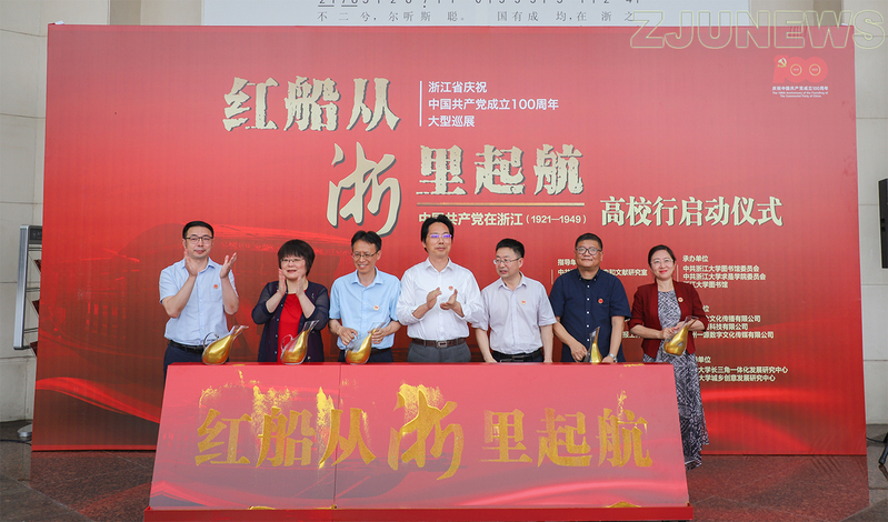 《红船从“浙”里起航》浙江高校巡展在浙江大学启动！