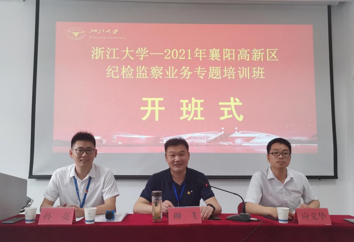 2021年襄阳高新区纪检监察业务专题培训班在浙大顺利举办