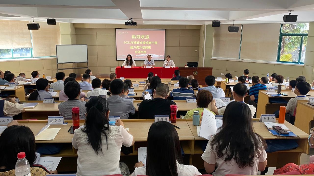 焦作市委巡察干部能力提升培训班在浙江大学开班