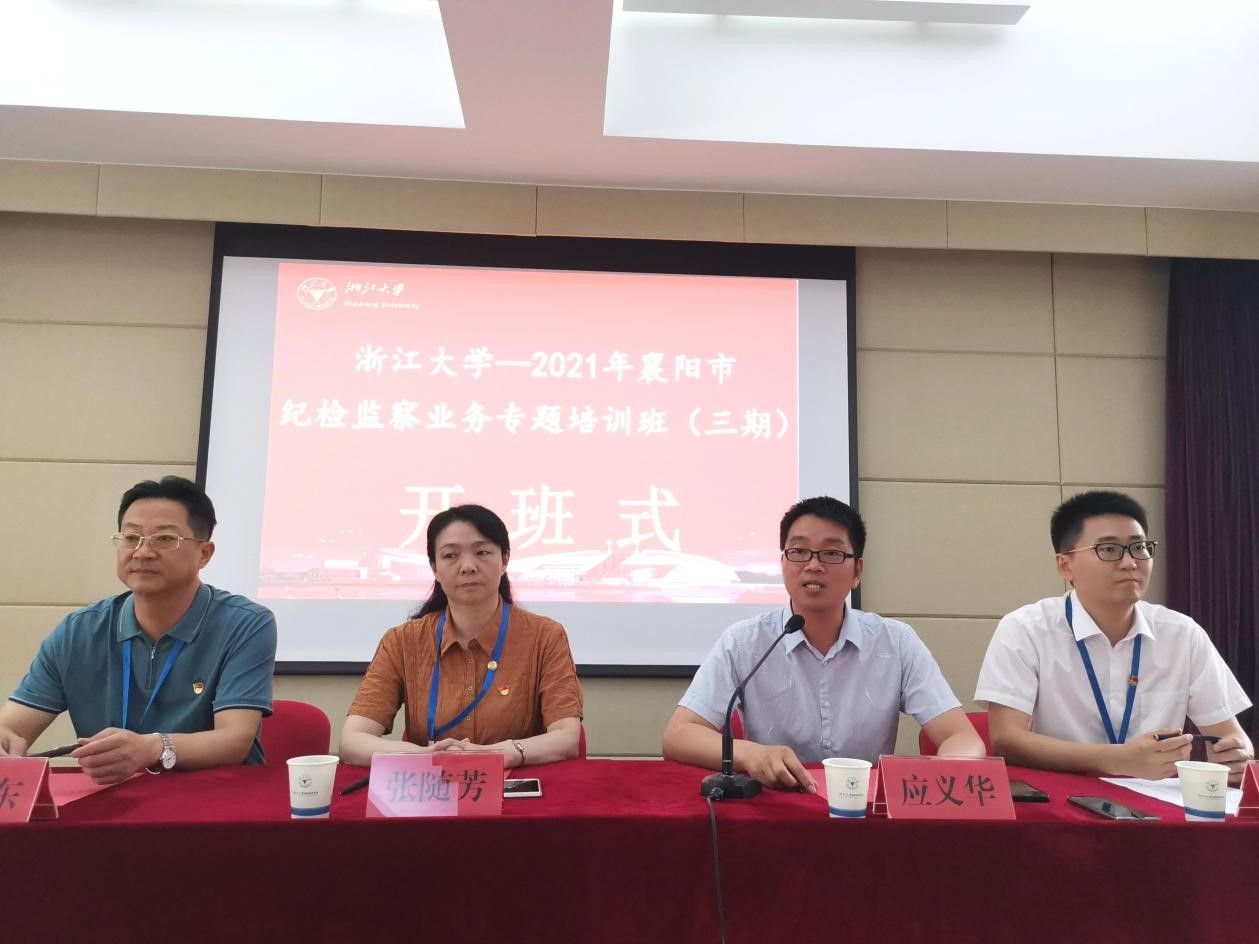 2021年襄阳市纪检监察业务专题培训班（三期）在浙大顺利举办