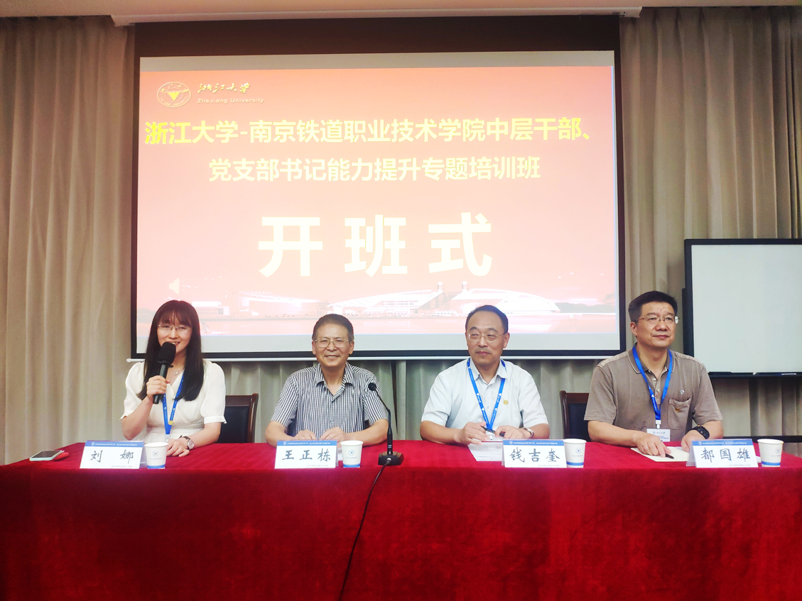 南京铁道职业技术学院中层干部、党支部书记能力提升专题培训班在浙大开班