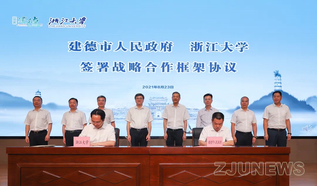 浙江大学与建德市人民政府在建德市梅城镇签署战略合作框架协议