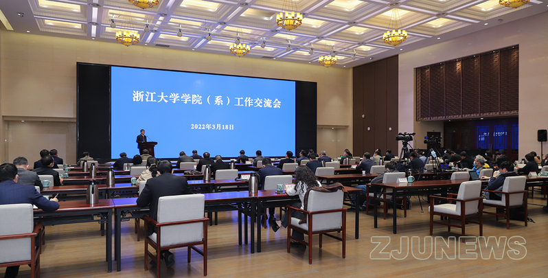 浙江大学召开学院（系）工作交流会