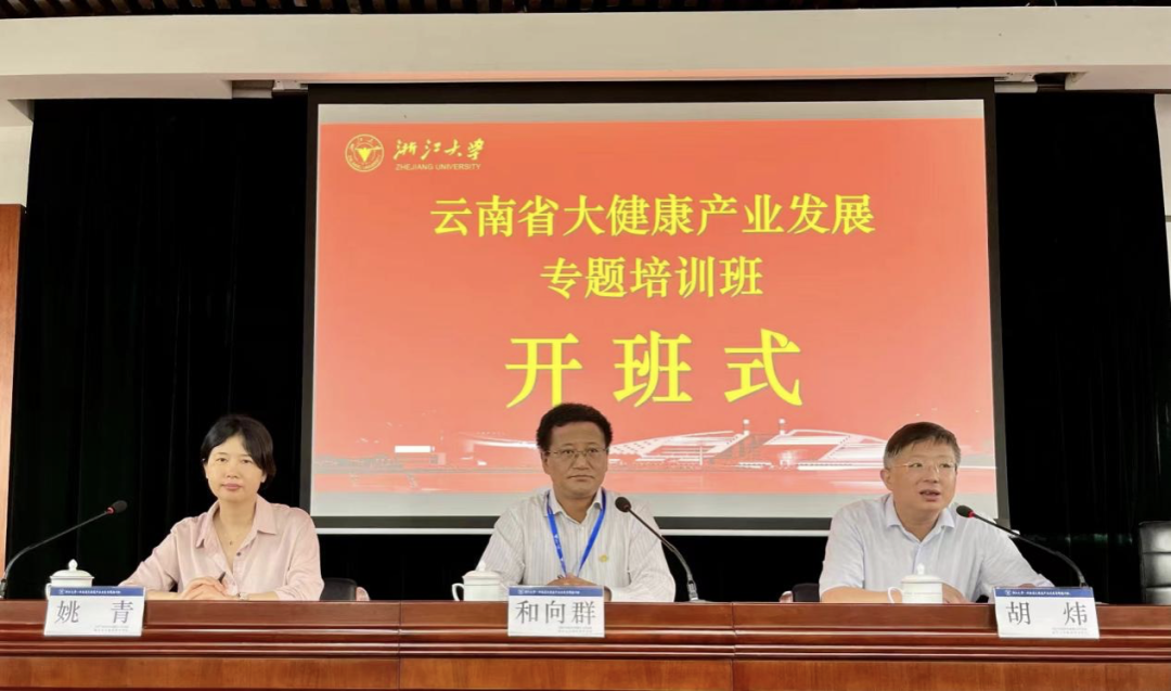 云南省大健康产业发展专题培训班在浙大顺利举办