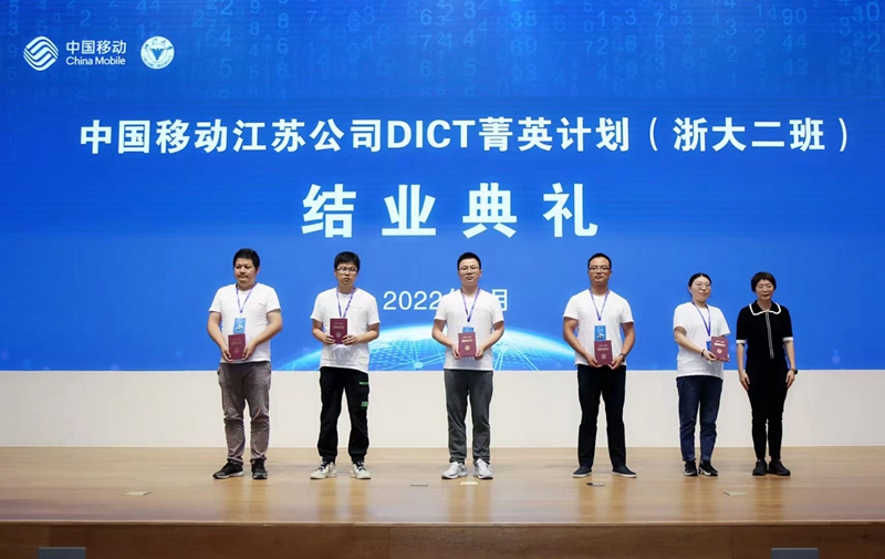 中国移动江苏公司DICT菁英计划（浙大二班）在紫金港校区顺利结业